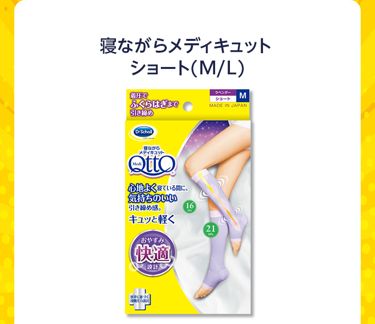 寝ながらメディキュットショート (M/L)