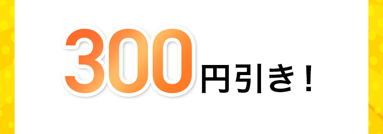 300円引き!