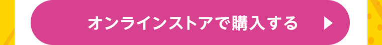 オンラインストアで購入する
