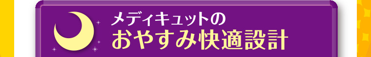 メディキュットのおやすみ快適設計