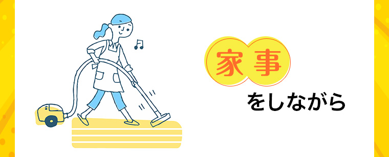 家事をしながら