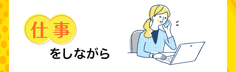 仕事をしながら