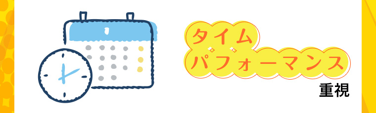 タイムパフォーマンス重視