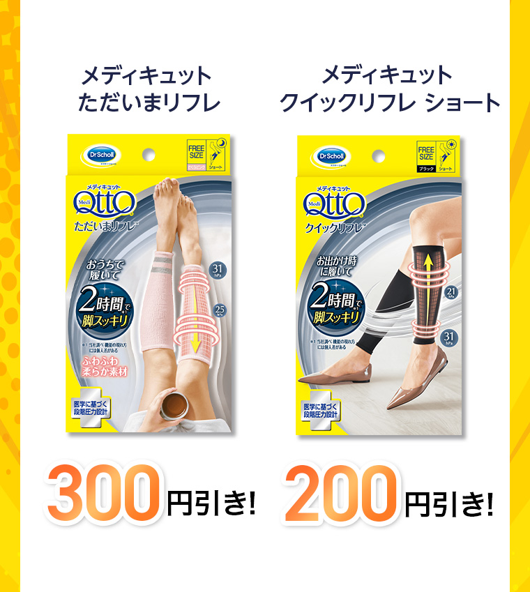 メディキュット ただいまリフレ 300円引き! クイックリフレ ショート 200円引き!