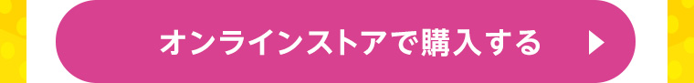オンラインストアで購入する