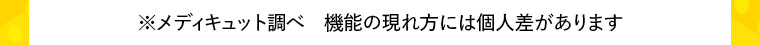 ※当社調べ 機能の現れ方には個人差があります