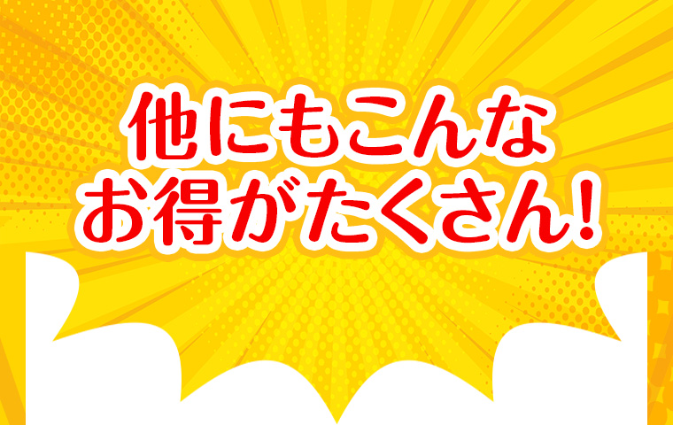 他にもこんなお得がたくさん!