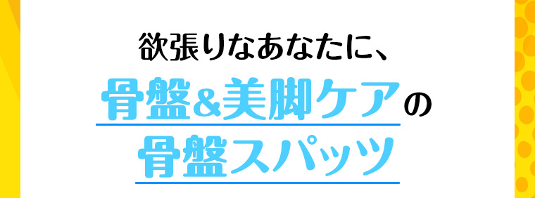 欲張りなあなたに、骨盤&美脚ケアの骨盤スパッツ