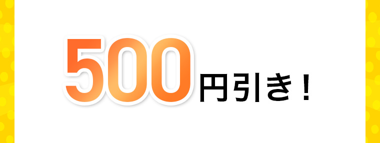 500円引き