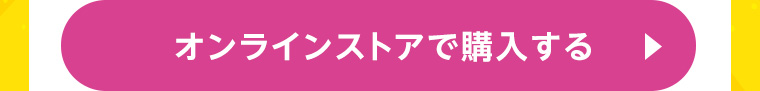オンラインストアで購入する