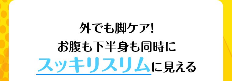 外でも脚ケア! お腹も下半身も同時にスッキリスリムに見える