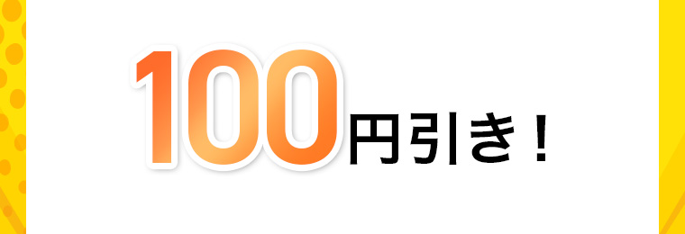 100円引き!