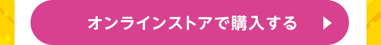 オンラインストアで購入する