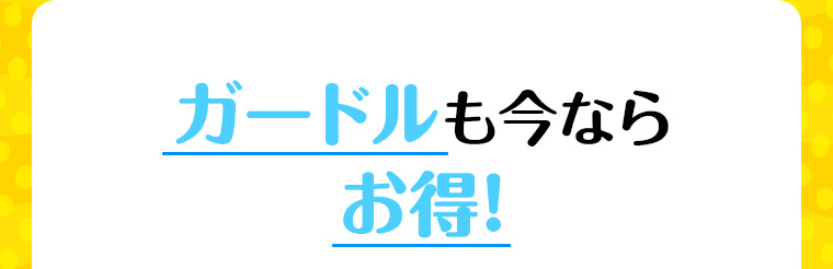 ガードルも今ならお得!