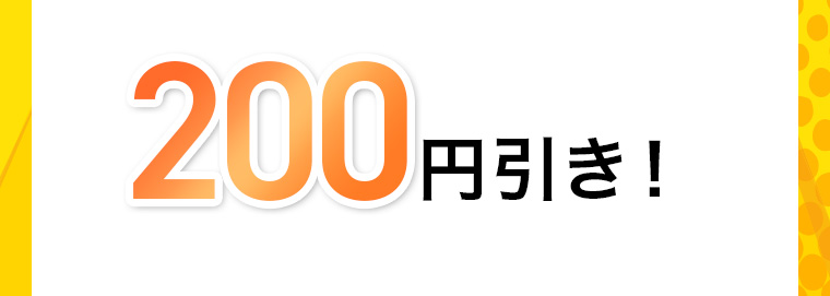 200円引き!