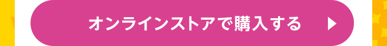 オンラインストアで購入する