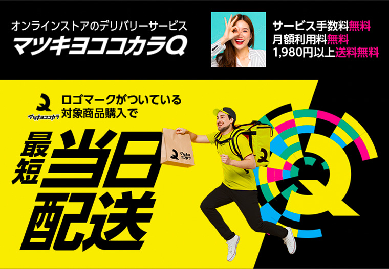 オンラインストアのデリバリーサービス マツキヨココカラQ
