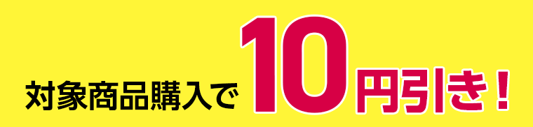 対象商品購入で10円引き！