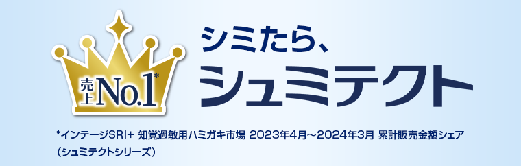 シミたら、シュミテクト