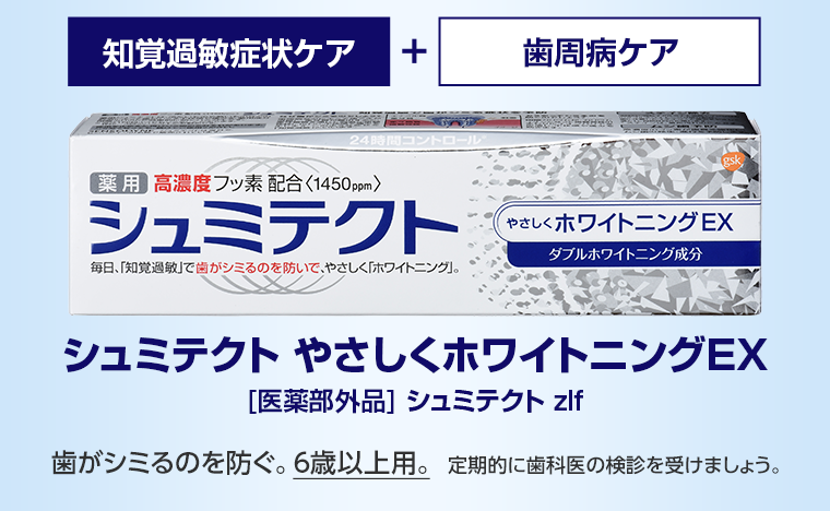 シュミテクト やさしくホワイトニングEX