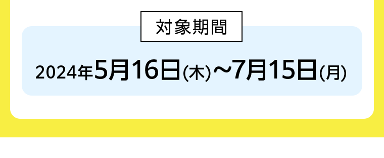 対象期間