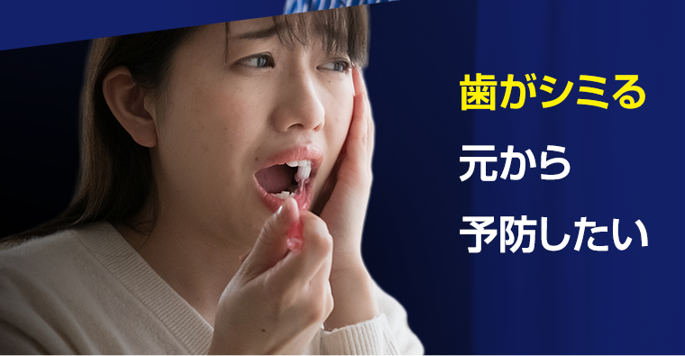歯がシミる元から予防したい