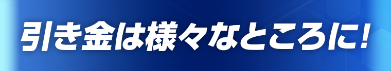 引き金は様々なところに！