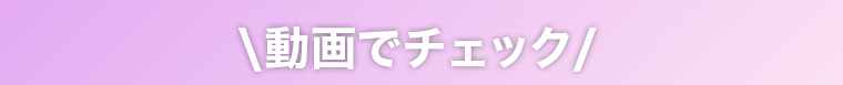 動画でチェック