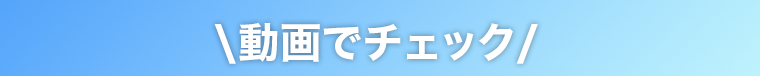 動画でチェック