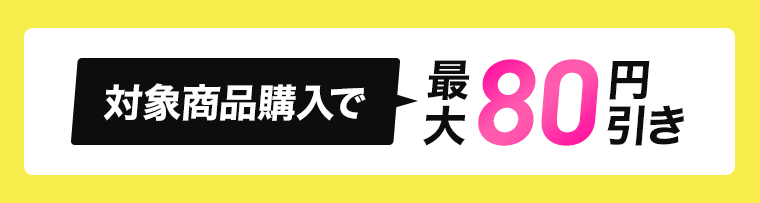 対象商品購入で最大100円引き