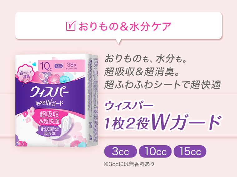 おりもの＆水分ケア