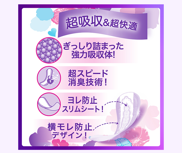 超吸収＆超快適