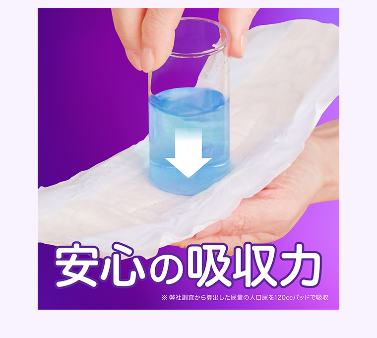 安心の吸収力