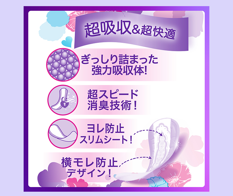 超吸収＆超快適