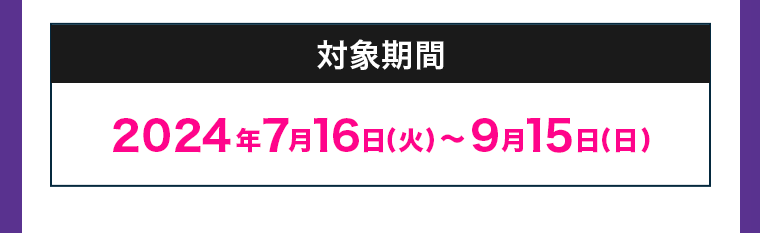 対象期間