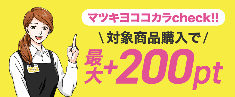 マツキヨココカラcheck！！対象商品購入で最大＋200pt