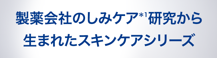 製薬会社のしみケア研究から生まれたスキンケアシリーズ