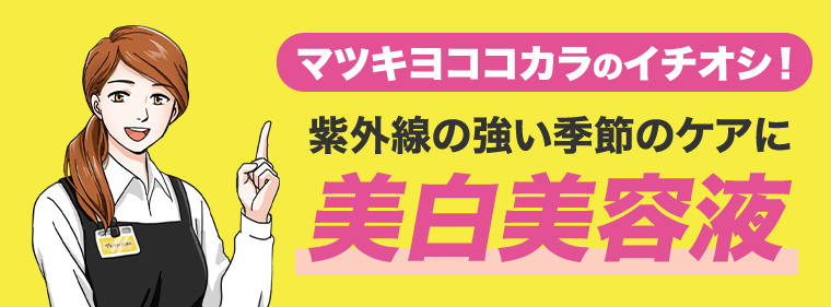 美白美容液