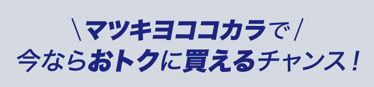 マツキヨココカラで今ならおトクに買えるチャンス！