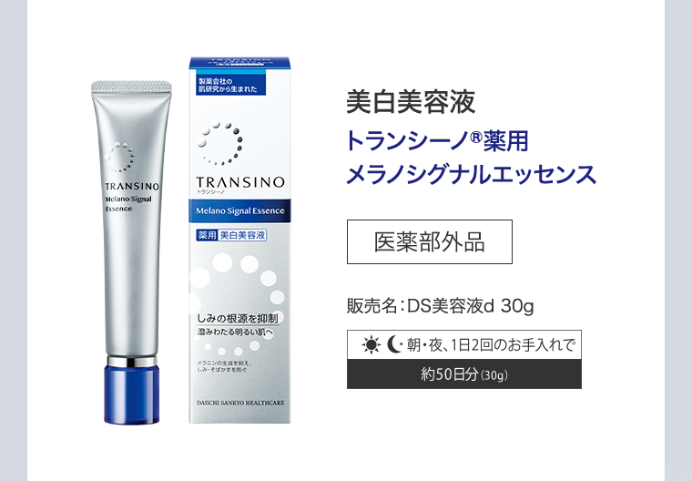 美白美容液　トランシーノ薬用メラノシグナルエッセンス