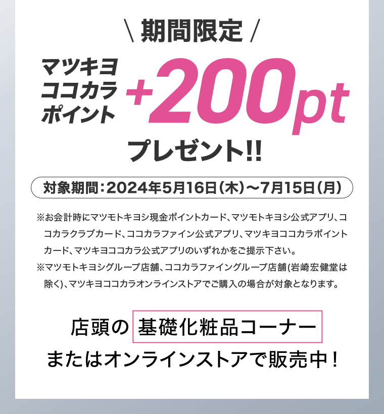 期間限定　マツキヨココカラポイント＋200ptプレゼント！！