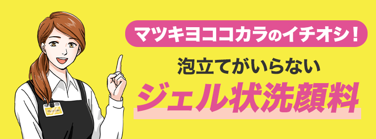 ジェル状洗顔料