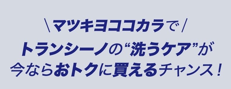 マツキヨココカラでトランシーノの洗うケアが今ならおトクに買えるチャンス！