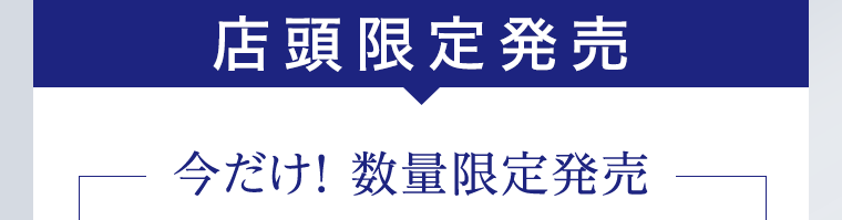 店頭限定発売　今だけ！数量限定発売
