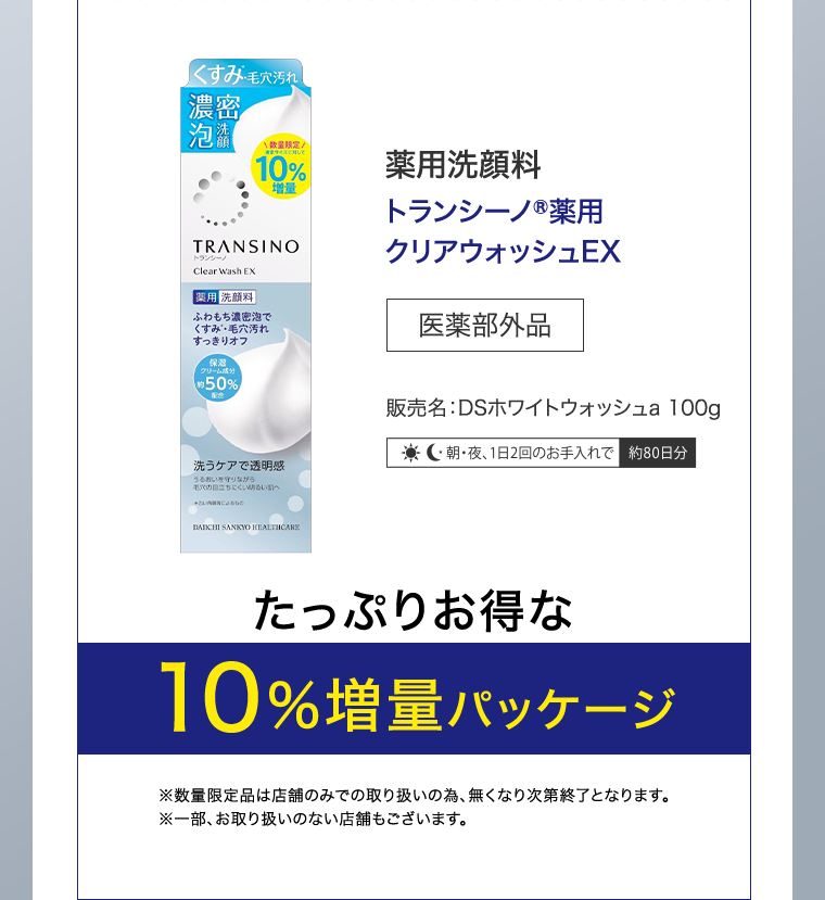 たっぷりお得な10％増量パッケージ
