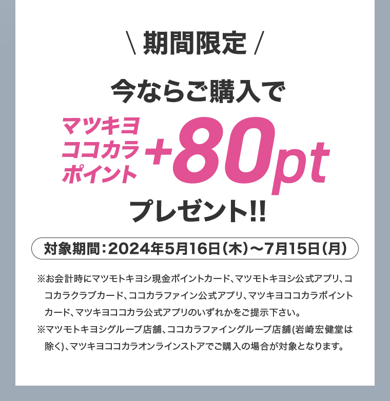 期間限定　今ならご購入でマツキヨココカラポイント＋80ptプレゼント！！