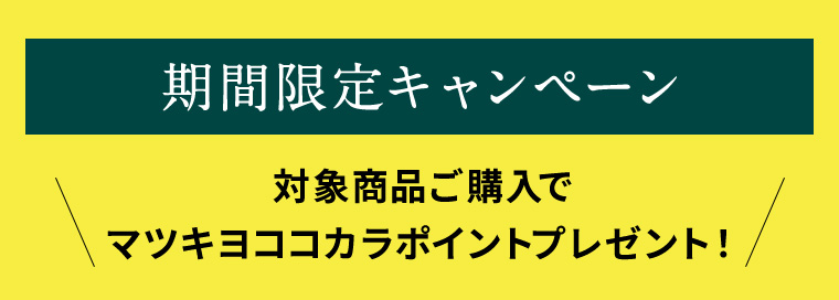 期間限定キャンペーン 対象商品ご購入でマツキヨココカラポイントプレゼント!