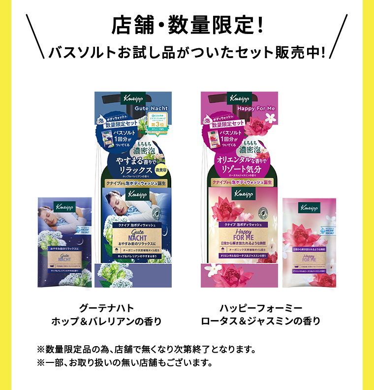 店舗・数量限定! バスソルトお試し品がついたセット販売中!
