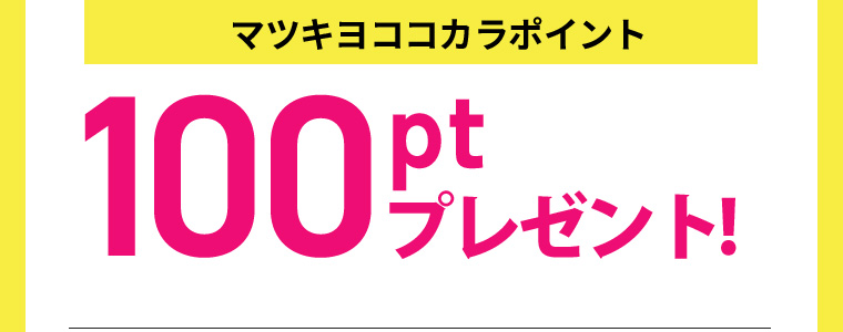 マツキヨココカラポイント100プレゼント!
