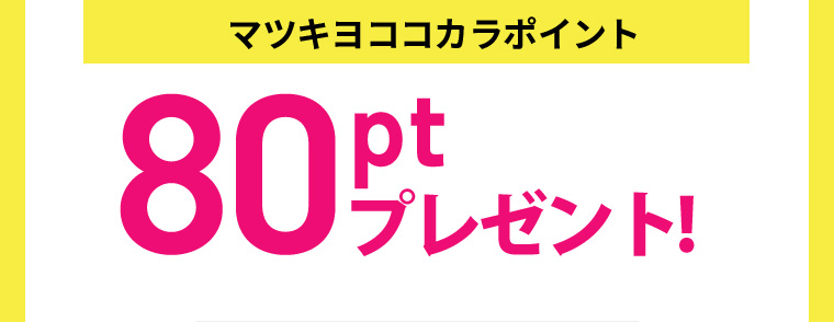 マツキヨココカラポイント80ptプレゼント!